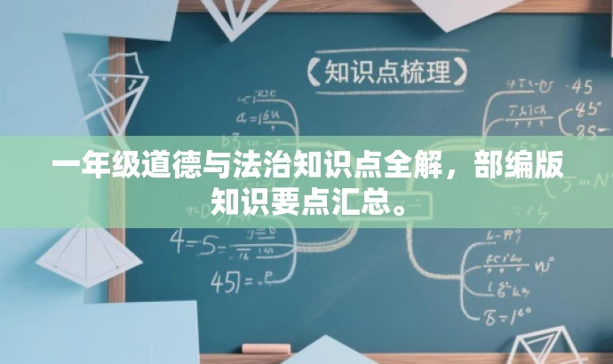 一年级道德与法治知识点全解,部编版知识要点汇总。 一年级道德与法治知识点全解,部编版知识要点汇总。