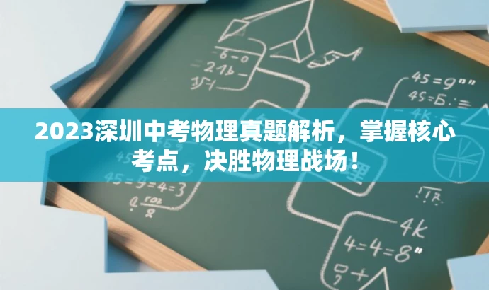 2023深圳中考物理真题解析,掌握核心考点,决胜物理战场! 2023深圳中考物理真题解析,掌握核心考点,决胜物理战场!