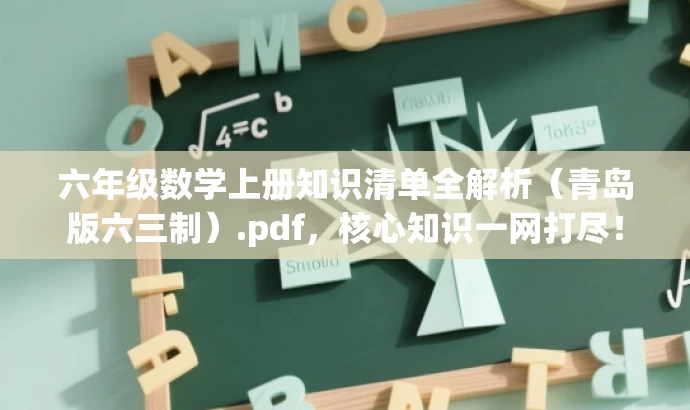 六年级数学上册知识清单全解析(青岛版六三制).pdf,核心知识一网打尽! 六年级数学上册知识清单全解析(青岛版六三制).pdf,核心知识一网打尽!