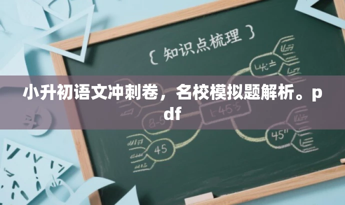 小升初语文冲刺卷,名校模拟题解析。pdf 小升初语文冲刺卷,名校模拟题解析。pdf