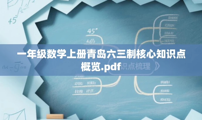 一年级数学上册青岛六三制核心知识点概览.pdf 一年级数学上册青岛六三制核心知识点概览.pdf