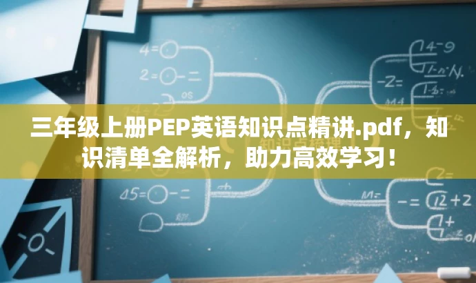 三年级上册PEP英语知识点精讲.pdf,知识清单全解析,助力高效学习! 三年级上册PEP英语知识点精讲.pdf,知识清单全解析,助力高效学习!