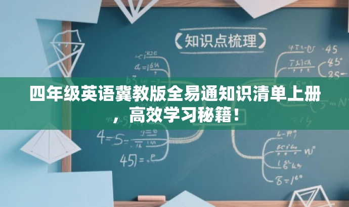 四年级英语冀教版全易通知识清单上册，高效学习秘籍！