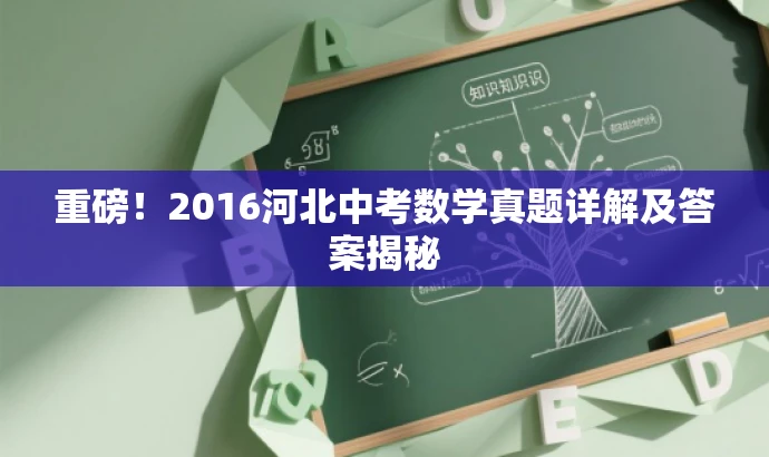 重磅!2016河北中考数学真题详解及答案揭秘 重磅!2016河北中考数学真题详解及答案揭秘