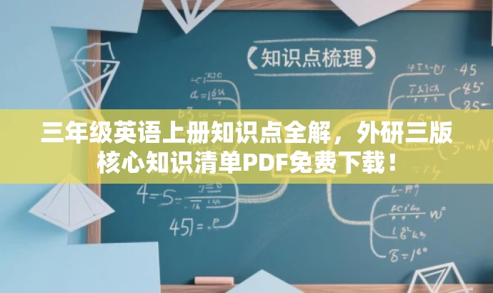 三年级英语上册知识点全解,外研三版核心知识清单PDF免费下载! 三年级英语上册知识点全解,外研三版核心知识清单PDF免费下载!