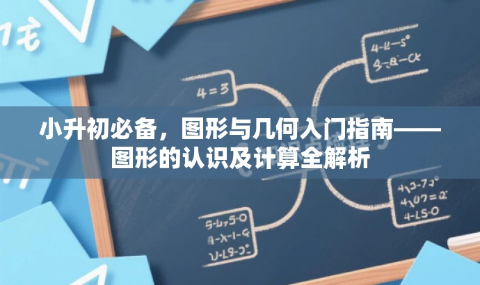 小升初必备,图形与几何入门指南——图形的认识及计算全解析 小升初必备,图形与几何入门指南——图形的认识及计算全解析