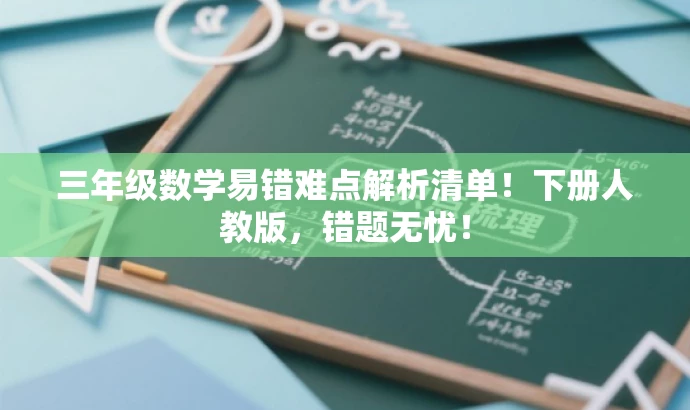 三年级数学易错难点解析清单!下册人教版,错题无忧! 三年级数学易错难点解析清单!下册人教版,错题无忧!