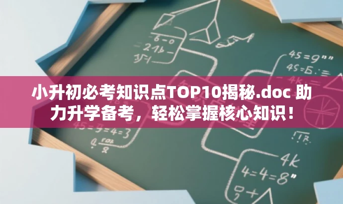 小升初必考知识点TOP10揭秘.doc 助力升学备考,轻松掌握核心知识! 小升初必考知识点TOP10揭秘.doc 助力升学备考,轻松掌握核心知识!