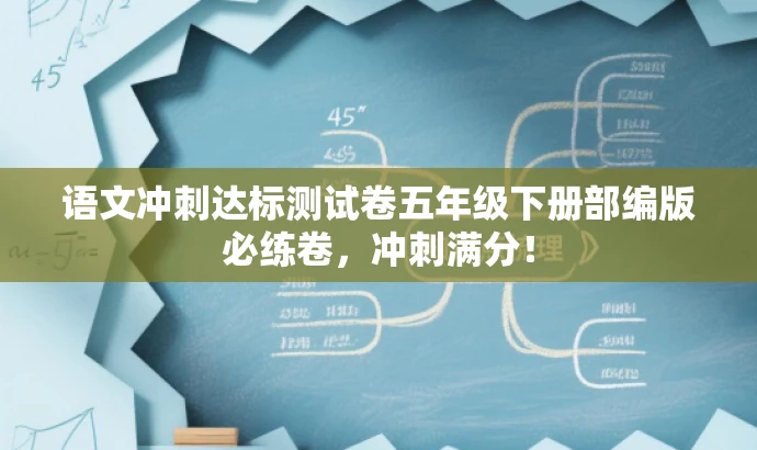 语文冲刺达标测试卷五年级下册部编版必练卷,冲刺满分! 语文冲刺达标测试卷五年级下册部编版必练卷,冲刺满分!