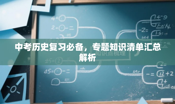 中考历史复习必备，专题知识清单汇总解析