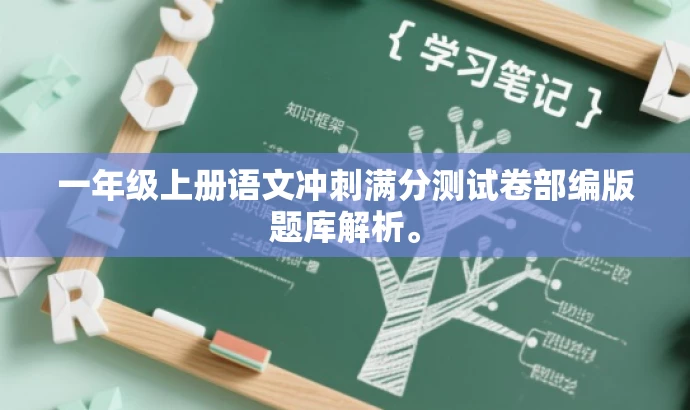 一年级上册语文冲刺满分测试卷部编版题库解析。 一年级上册语文冲刺满分测试卷部编版题库解析。