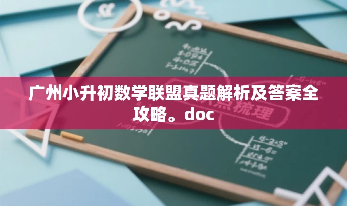 广州小升初数学联盟真题解析及答案全攻略。doc 广州小升初数学联盟真题解析及答案全攻略。doc