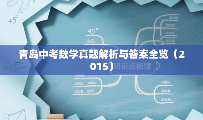 青岛中考数学真题解析与答案全览(2015) 青岛中考数学真题解析与答案全览(2015)