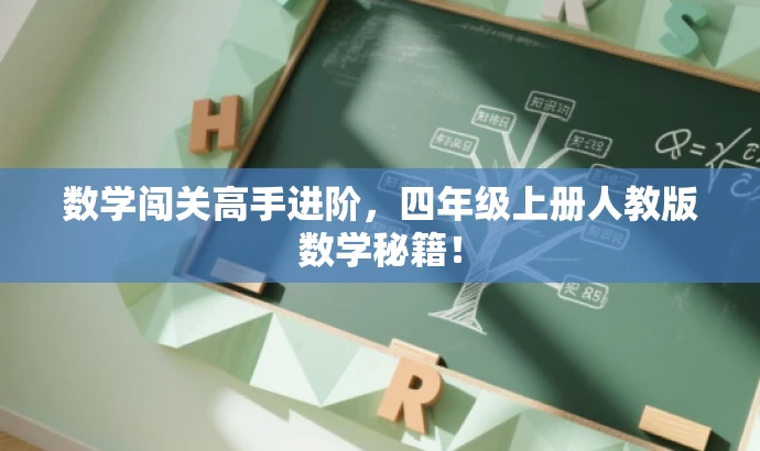 数学闯关高手进阶,四年级上册人教版数学秘籍! 数学闯关高手进阶,四年级上册人教版数学秘籍!