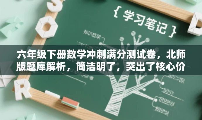 六年级下册数学冲刺满分测试卷,北师版题库解析,简洁明了,突出了核心价值——冲刺满分,并且适配了目标人群的需求——六年级下册数学。同时,添加了题库解析这一元素,让人联想到答案解析和备考指导,更具吸引力。 六年级下册数学冲刺满分测试卷,北师版题库解析,简洁明了,突出了核心价值——冲刺满分,并且适配了目标人群的需求——六年级下册数学。同时,添加了题库解析这一元素,让人联想到答案解析和备考指导,更具吸引力。