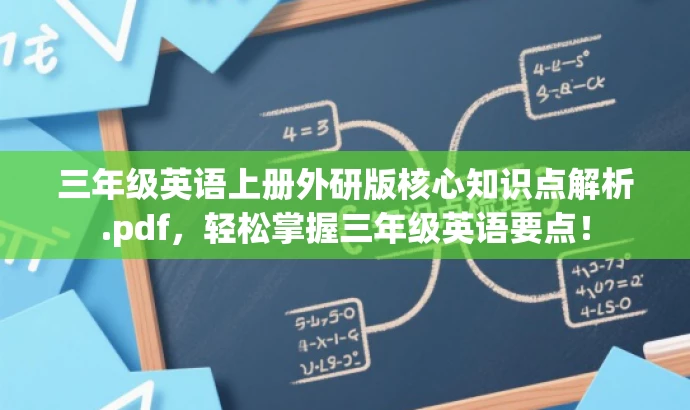 三年级英语上册外研版核心知识点解析.pdf,轻松掌握三年级英语要点! 三年级英语上册外研版核心知识点解析.pdf,轻松掌握三年级英语要点!