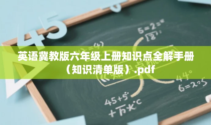英语冀教版六年级上册知识点全解手册(知识清单版).pdf 英语冀教版六年级上册知识点全解手册(知识清单版).pdf