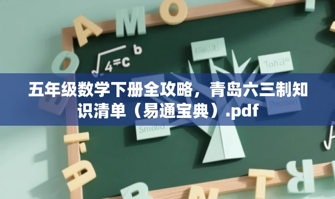 五年级数学下册全攻略,青岛六三制知识清单(易通宝典).pdf 五年级数学下册全攻略,青岛六三制知识清单(易通宝典).pdf