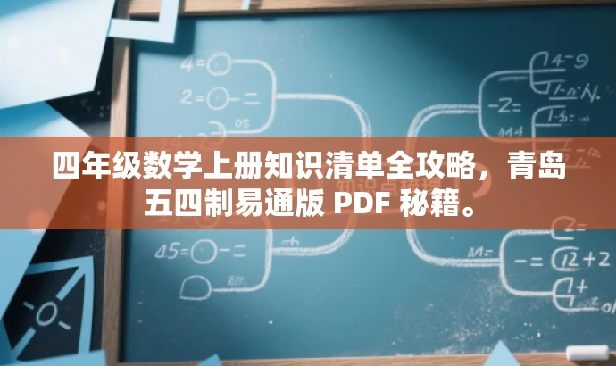 四年级数学上册知识清单全攻略,青岛五四制易通版 PDF 秘籍。 四年级数学上册知识清单全攻略,青岛五四制易通版 PDF 秘籍。