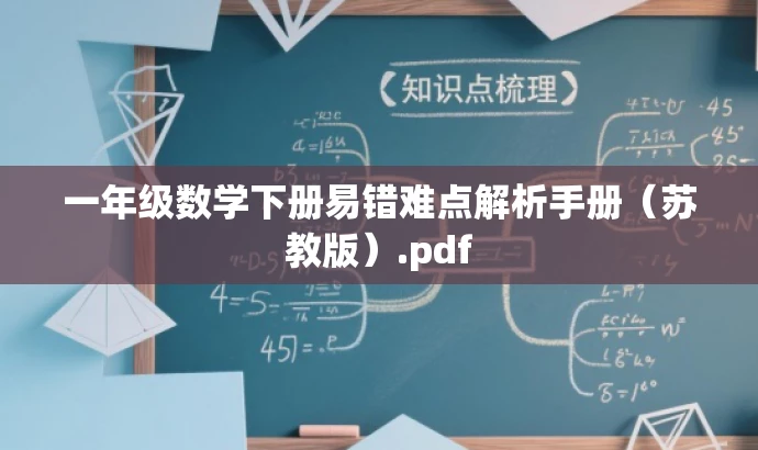 一年级数学下册易错难点解析手册(苏教版).pdf 一年级数学下册易错难点解析手册(苏教版).pdf