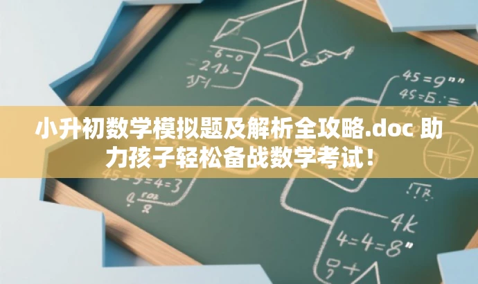小升初数学模拟题及解析全攻略.doc 助力孩子轻松备战数学考试! 小升初数学模拟题及解析全攻略.doc 助力孩子轻松备战数学考试!