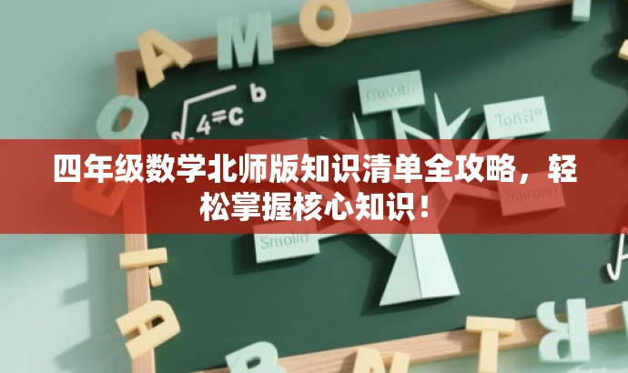 四年级数学北师版知识清单全攻略,轻松掌握核心知识! 四年级数学北师版知识清单全攻略,轻松掌握核心知识!