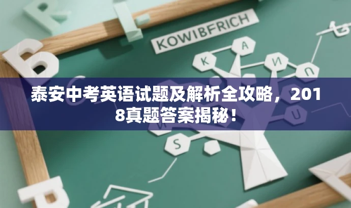 泰安中考英语试题及解析全攻略,2018真题答案揭秘! 泰安中考英语试题及解析全攻略,2018真题答案揭秘!