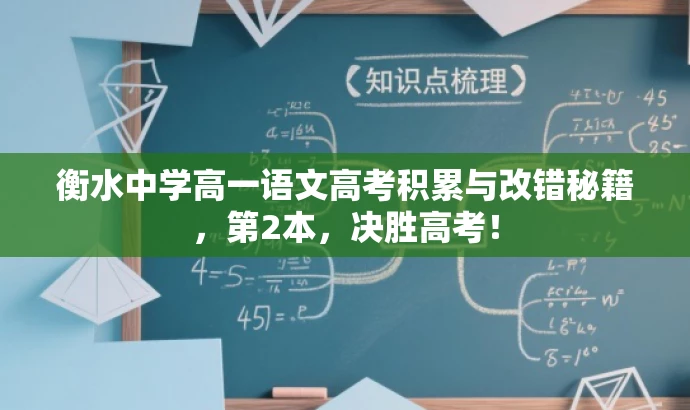 衡水中学高一语文高考积累与改错秘籍,第2本,决胜高考! 衡水中学高一语文高考积累与改错秘籍,第2本,决胜高考!