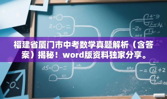 福建省厦门市中考数学真题解析(含答案)揭秘!word版资料独家分享。 福建省厦门市中考数学真题解析(含答案)揭秘!word版资料独家分享。