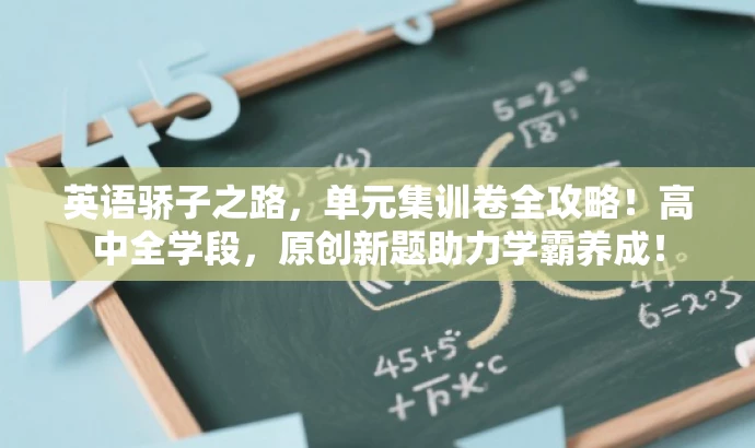 英语骄子之路,单元集训卷全攻略!高中全学段,原创新题助力学霸养成! 英语骄子之路,单元集训卷全攻略!高中全学段,原创新题助力学霸养成!