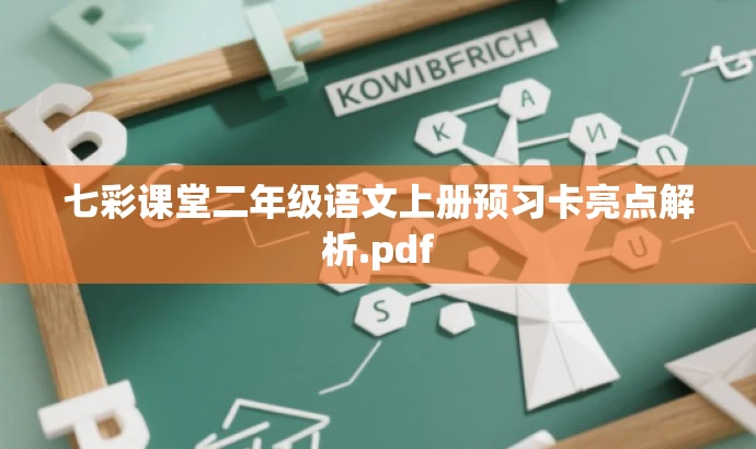七彩课堂二年级语文上册预习卡亮点解析.pdf 七彩课堂二年级语文上册预习卡亮点解析.pdf