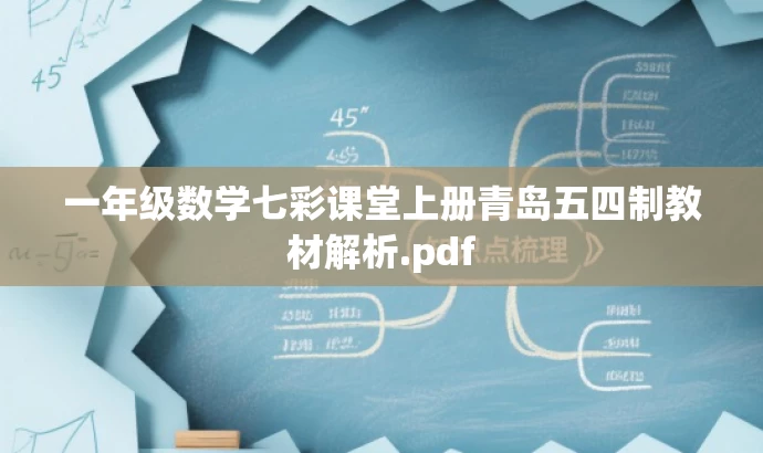 一年级数学七彩课堂上册青岛五四制教材解析.pdf 一年级数学七彩课堂上册青岛五四制教材解析.pdf