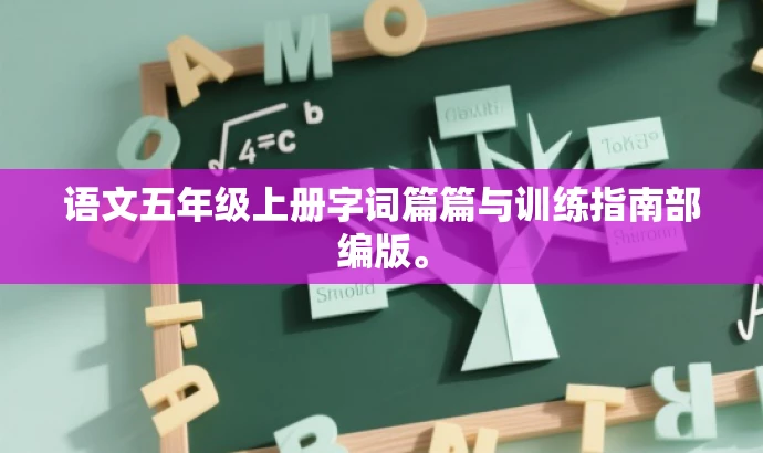 语文五年级上册字词篇篇与训练指南部编版。 语文五年级上册字词篇篇与训练指南部编版。