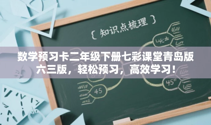 数学预习卡二年级下册七彩课堂青岛版六三版，轻松预习，高效学习！