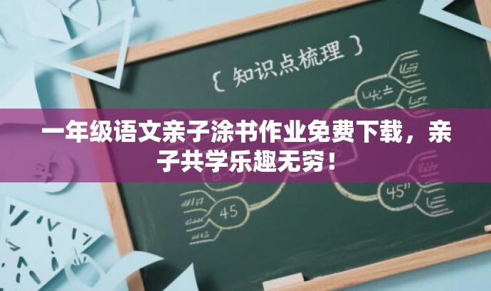 一年级语文亲子涂书作业免费下载,亲子共学乐趣无穷! 一年级语文亲子涂书作业免费下载,亲子共学乐趣无穷!