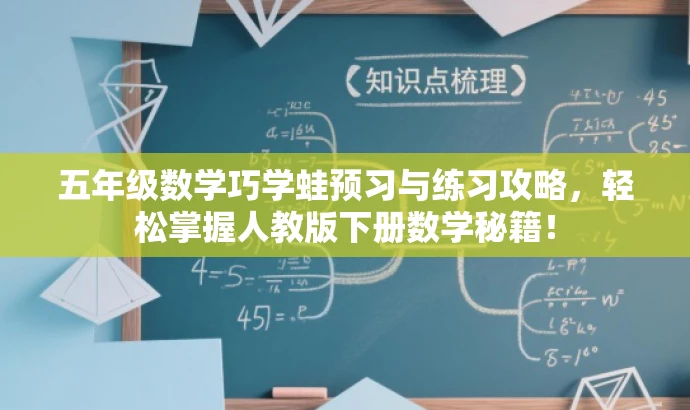 五年级数学巧学蛙预习与练习攻略,轻松掌握人教版下册数学秘籍! 五年级数学巧学蛙预习与练习攻略,轻松掌握人教版下册数学秘籍!