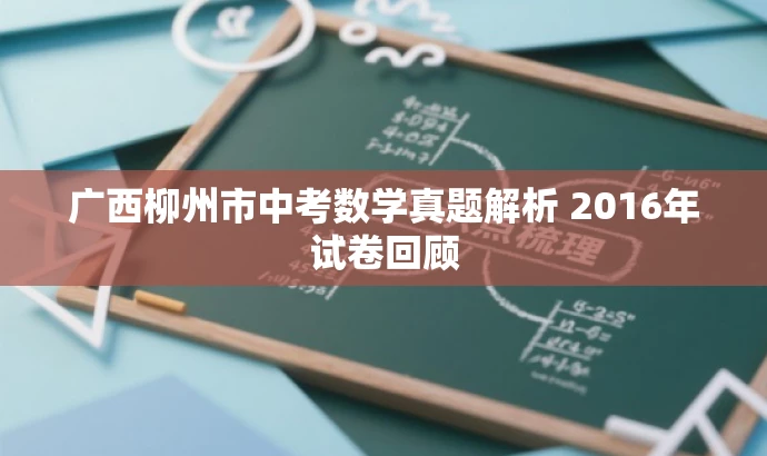 广西柳州市中考数学真题解析 2016年试卷回顾 广西柳州市中考数学真题解析 2016年试卷回顾
