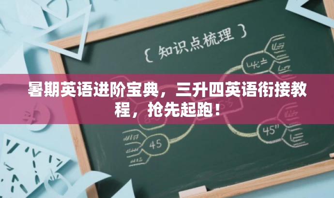 暑期英语进阶宝典,三升四英语衔接教程,抢先起跑! 暑期英语进阶宝典,三升四英语衔接教程,抢先起跑!