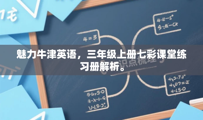 魅力牛津英语,三年级上册七彩课堂练习册解析。 魅力牛津英语,三年级上册七彩课堂练习册解析。