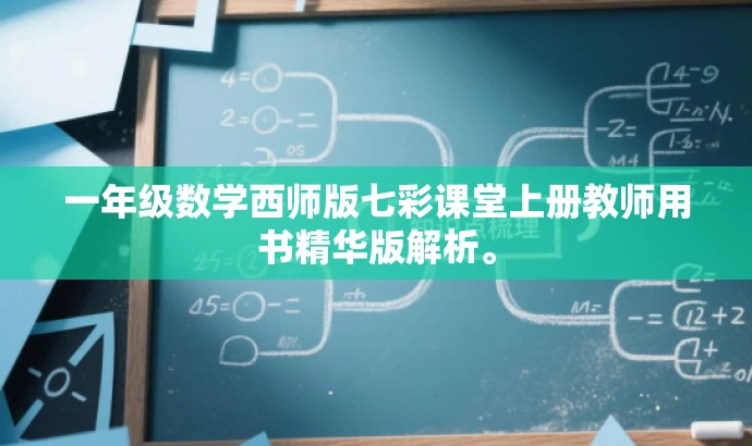 一年级数学西师版七彩课堂上册教师用书精华版解析。 一年级数学西师版七彩课堂上册教师用书精华版解析。