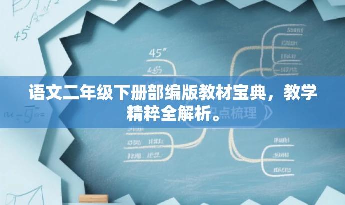 语文二年级下册部编版教材宝典,教学精粹全解析。 语文二年级下册部编版教材宝典,教学精粹全解析。