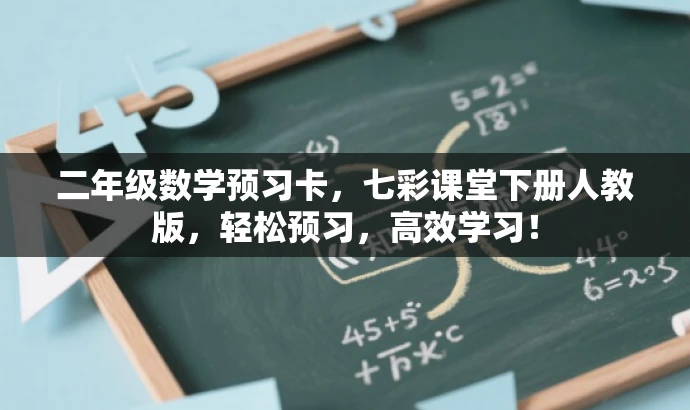 二年级数学预习卡,七彩课堂下册人教版,轻松预习,高效学习! 二年级数学预习卡,七彩课堂下册人教版,轻松预习,高效学习!