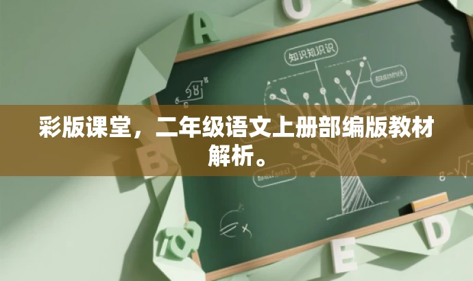 彩版课堂,二年级语文上册部编版教材解析。 彩版课堂,二年级语文上册部编版教材解析。