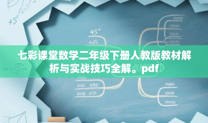 七彩课堂数学二年级下册人教版教材解析与实战技巧全解。pdf 七彩课堂数学二年级下册人教版教材解析与实战技巧全解。pdf