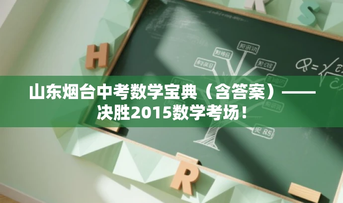 山东烟台中考数学宝典(含答案)——决胜2015数学考场! 山东烟台中考数学宝典(含答案)——决胜2015数学考场!