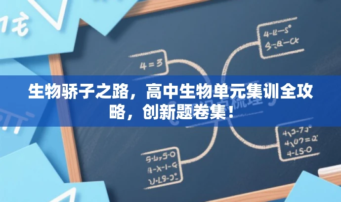 生物骄子之路,高中生物单元集训全攻略,创新题卷集! 生物骄子之路,高中生物单元集训全攻略,创新题卷集!