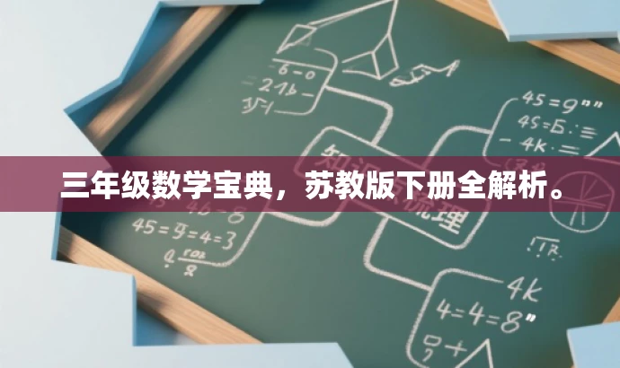 三年级数学宝典,苏教版下册全解析。 三年级数学宝典,苏教版下册全解析。