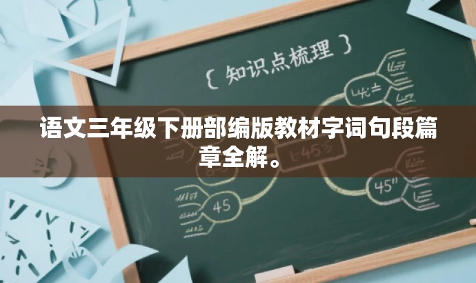 语文三年级下册部编版教材字词句段篇章全解。 语文三年级下册部编版教材字词句段篇章全解。