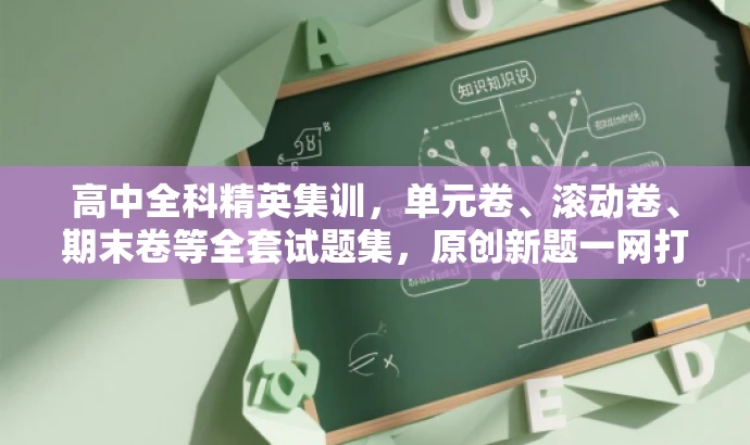 高中全科精英集训,单元卷、滚动卷、期末卷等全套试题集,原创新题一网打尽! 高中全科精英集训,单元卷、滚动卷、期末卷等全套试题集,原创新题一网打尽!
