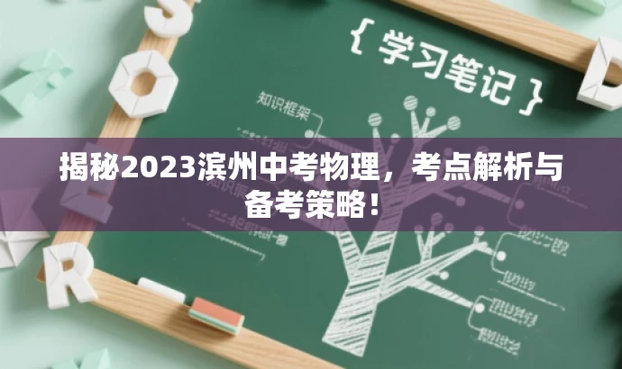 揭秘2023滨州中考物理,考点解析与备考策略! 揭秘2023滨州中考物理,考点解析与备考策略!